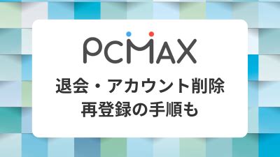 PCMAXの退会方法！アカウント削除できるのか？休止との違い。